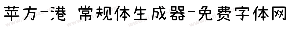 苹方-港 常规体生成器字体转换